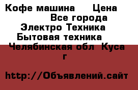 Кофе машина D › Цена ­ 2 000 - Все города Электро-Техника » Бытовая техника   . Челябинская обл.,Куса г.